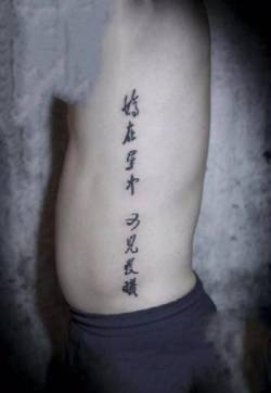 男生侧腰部的汉字等黑灰纹身作品